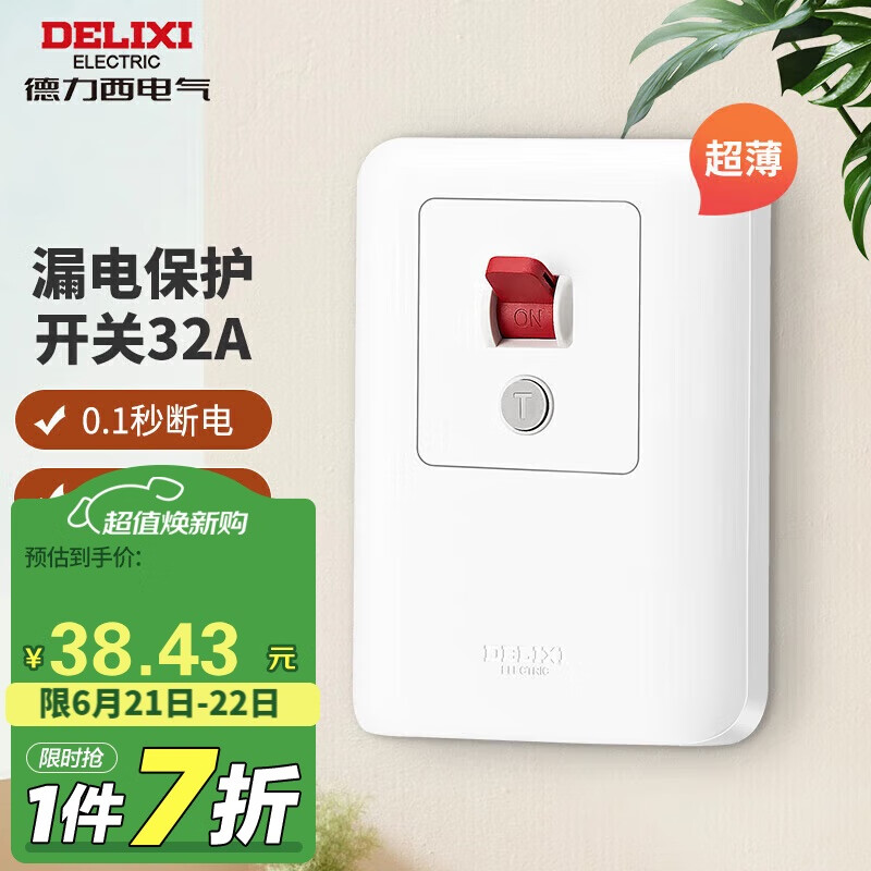 德力西（DELIXI）漏电保护开关86型家用断路器空气开关 纤薄款32A大功率