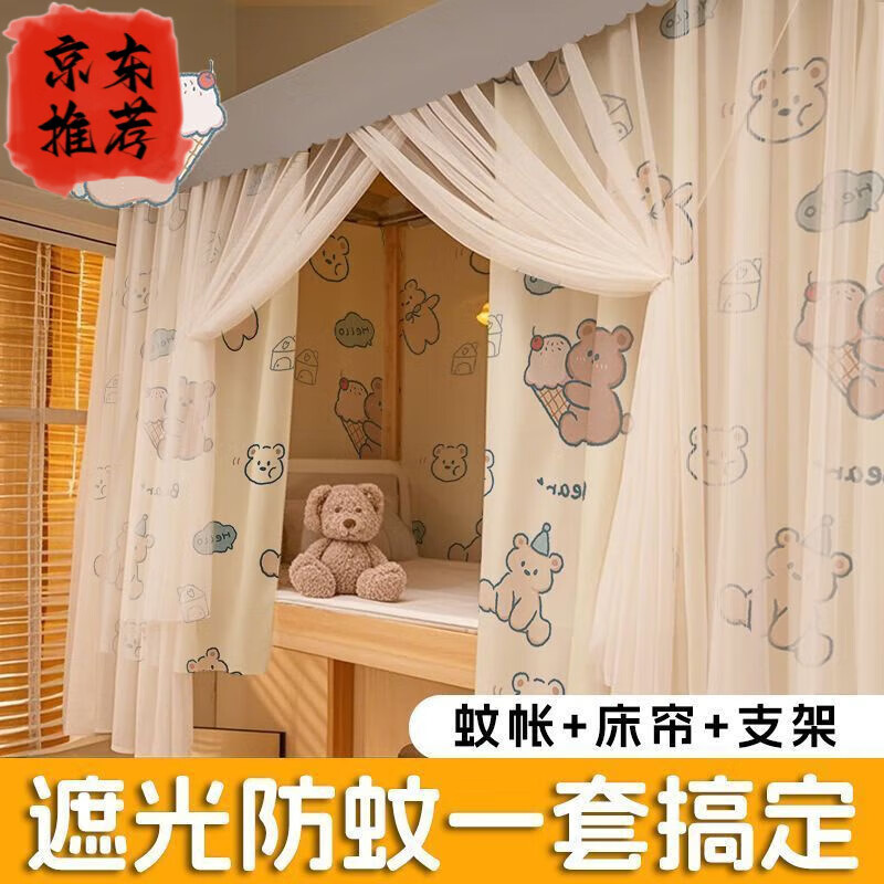 带支架蚊帐床帘一体式学生宿舍遮光帘布上铺上下铺通用全包防蚊布 甜筒熊【2片床帘+顶+蚊帐+支架】 烤漆支架:学生宿舍0.9m床【0.9m高】