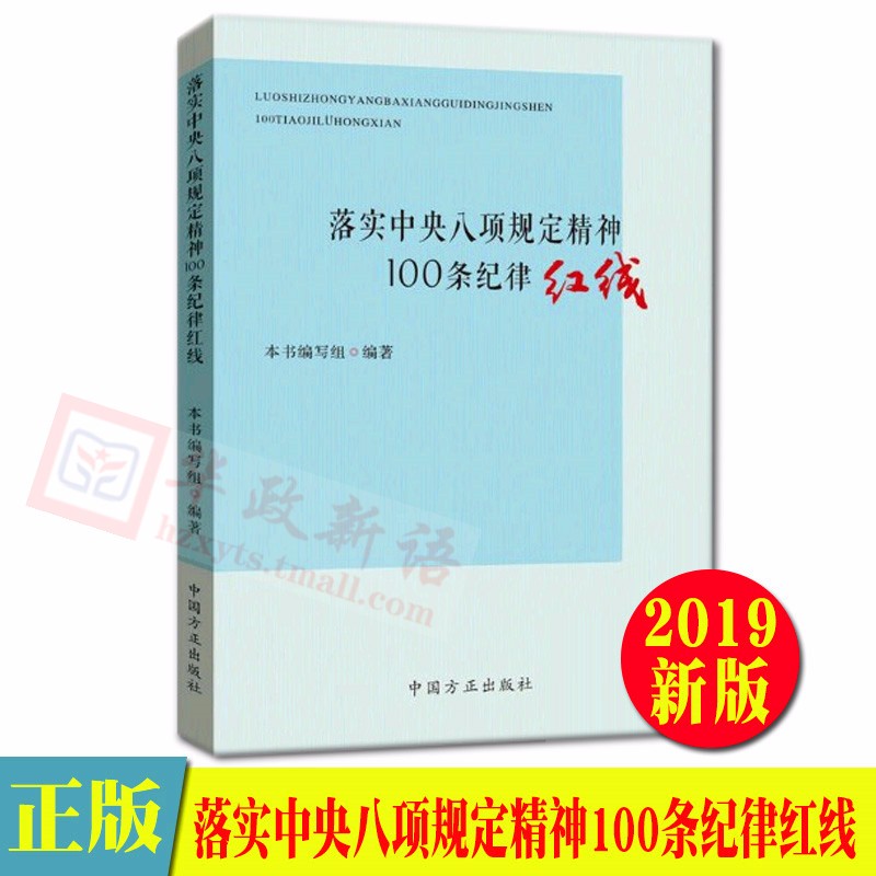 现货 落实中央八项规定精神100条纪律红线 中国方正出版社 2019年