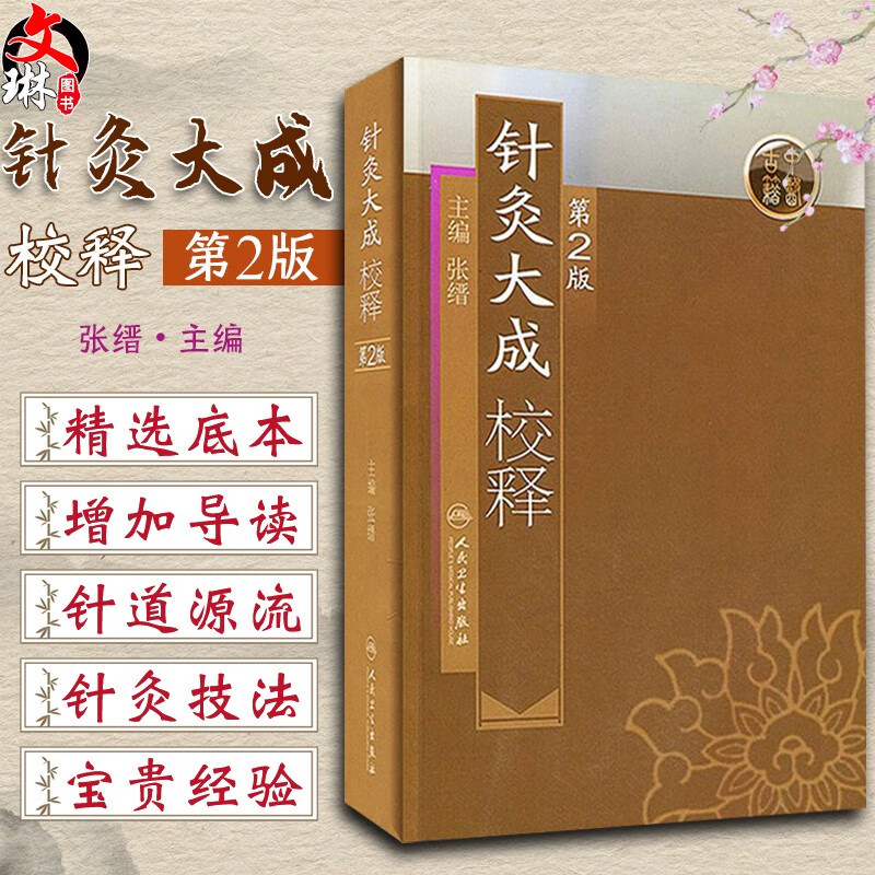 现货 针灸大成校释 第二版2版 张缙 中