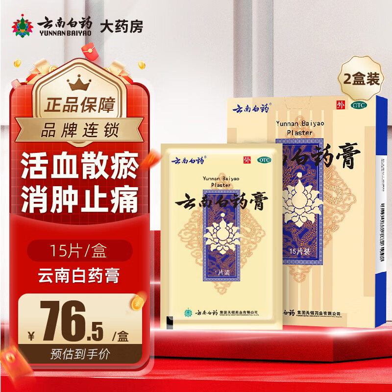 [云南白药]云南白药膏 6.5cm*10cm*15贴 1盒装 活血散瘀消肿止痛祛风除湿跌打损伤瘀血肿痛风湿疼痛云南白药膏15片白药膏膏药贴