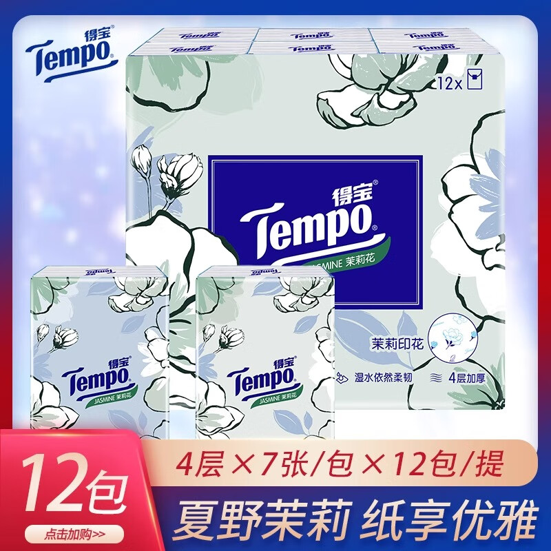 得宝（TEMPO）手帕纸茉莉花加厚四层7张12包印花纸巾餐巾随身迷你便携装整提 4层 7张*12包