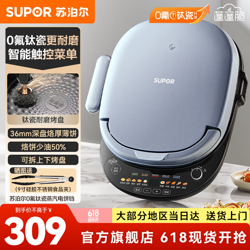 苏泊尔（SUPOR）电饼铛 家用可拆洗上下盘 新款双面加热烙饼锅薄饼机36mm加深抗菌可升降烤盘智能早餐机煎烤机 【30CM大烤盘】JD30RQ807