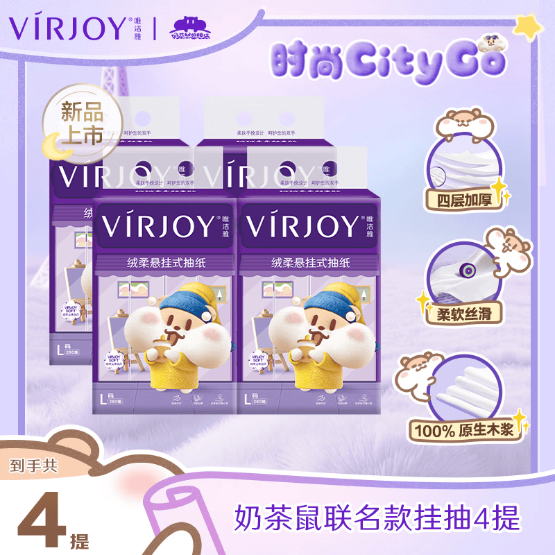 唯洁雅【高端系列】限量款奶茶鼠IP抽纸挂抽4层L码纸巾 L码大尺寸*4提
