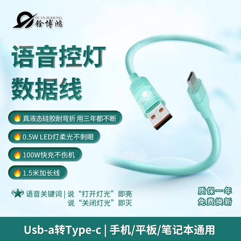 铨博鸿语音控灯小夜灯100W快充1.5米数据线USBA - C充电线 液态硅胶安卓智能手机平板电脑通用语音照明 薄荷色/华为充电线/语音亮灯+100W 快充