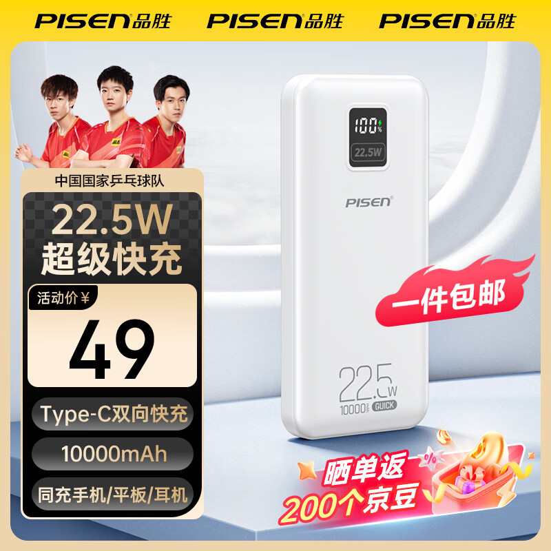 品胜（PISEN）充电宝超级快充22.5W方屏数显电宝10000毫安大容量快充充电宝移动电源适用苹果16华为小米安卓手机 10000毫安方屏数显22.5W快充【云初白】