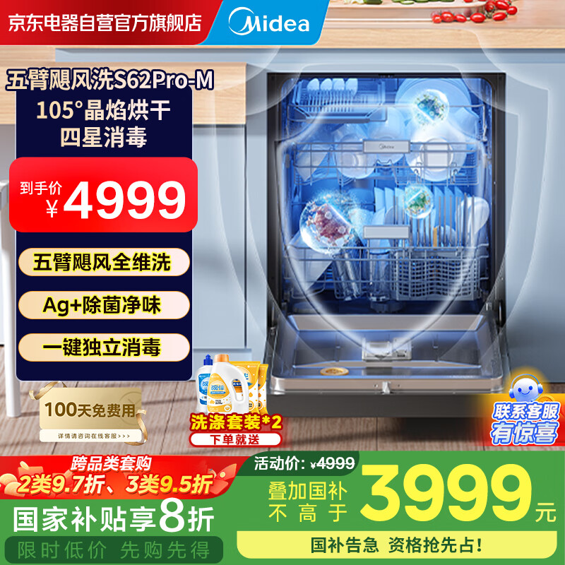美的（Midea）【晶焰S62Pro-M】15套嵌入式洗碗机 万向飓风臂 105°热风烘干 四星消毒 国补补贴 门店同款