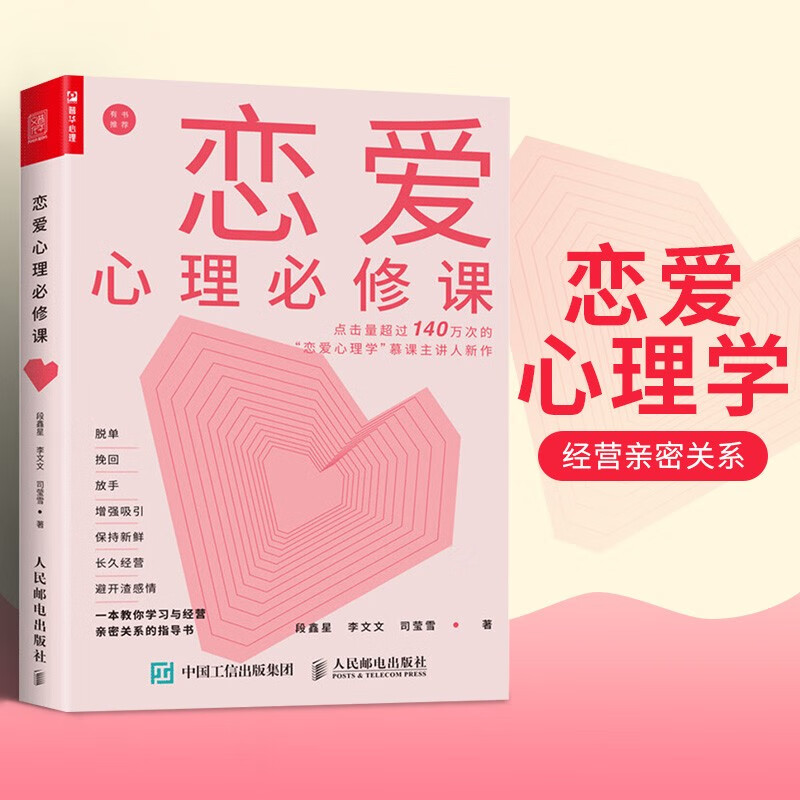 恋爱心理必修课 恋爱心理学书籍 两性生活感情 婚姻经营技巧 亲密关系通俗版 关于爱情的书恋爱书籍 撩妹秘籍