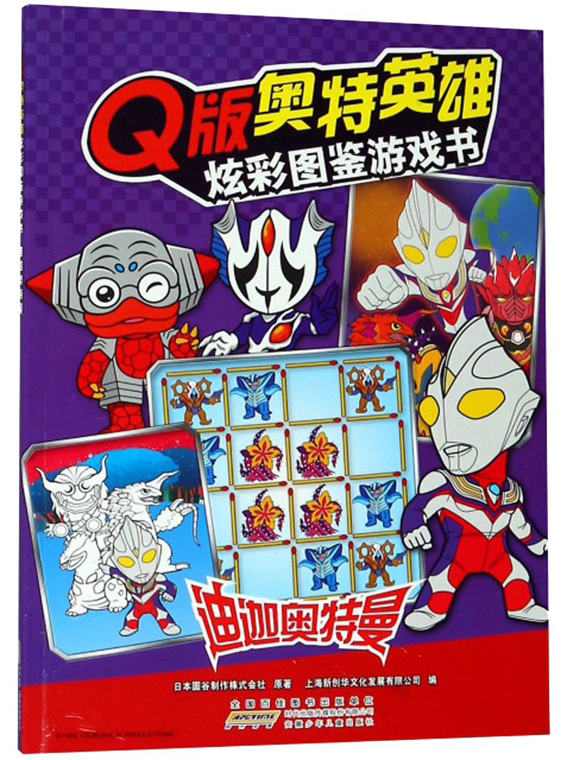 迪迦奥特曼/Q版奥特英雄.炫彩图鉴游戏书