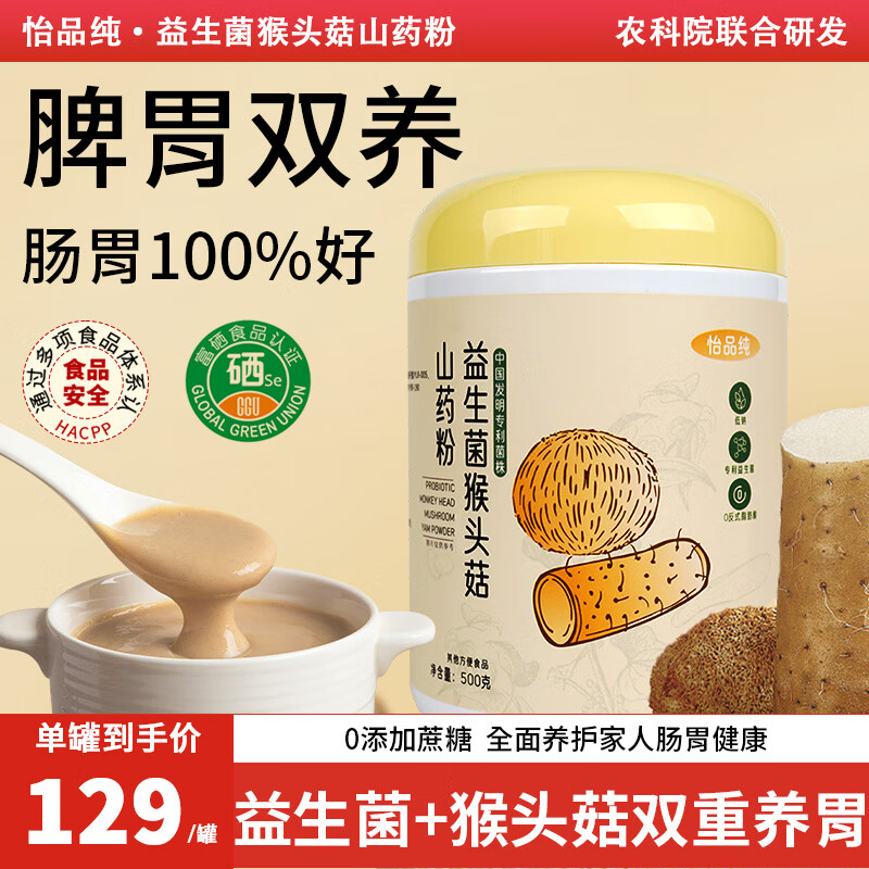 怡品纯益生菌猴头菇纯铁棍山药粉养胃粉代餐养胃营养餐米糊送长辈500g 1罐装*500g【体验装】