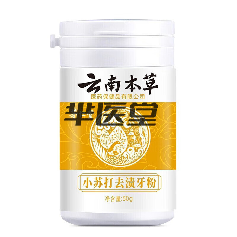 【藥房直發(fā)】云南本草潔牙粉 牙齒亮白洗牙粉珍珠亮白潔牙素刷牙粉 黃牙漬茶I漬牙結石牙慕斯牙貼牙垢 小蘇打去漬牙粉50g/瓶