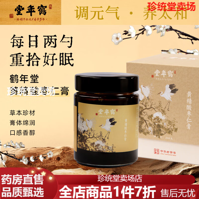 鶴年堂黃精酸棗仁膏 黃精茯苓百合阿膠酸棗仁安睡整晚 【嘗鮮裝】黃精酸棗仁膏260g*1瓶