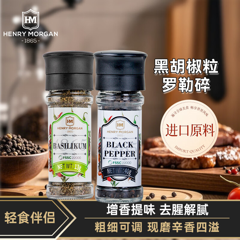 亨利摩根進(jìn)口香草海鹽黑胡椒粒家用輕食西餐牛排烤肉腌料撒料香辛料 黑胡椒粒40g+羅勒碎13g