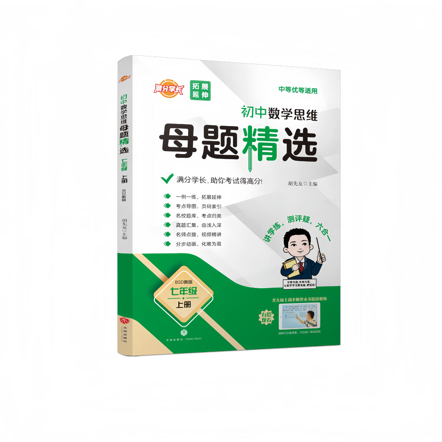 【北师大-7上数学】 名校题库 初中数学思维母题精选 (4册书+答案+解析) 七年级数学 母题大招 预习复习 拓展 冲刺满分 全优卷 北大硕士胡先友主编 十五年一线经验总结 视频与PPT动画有偿使用