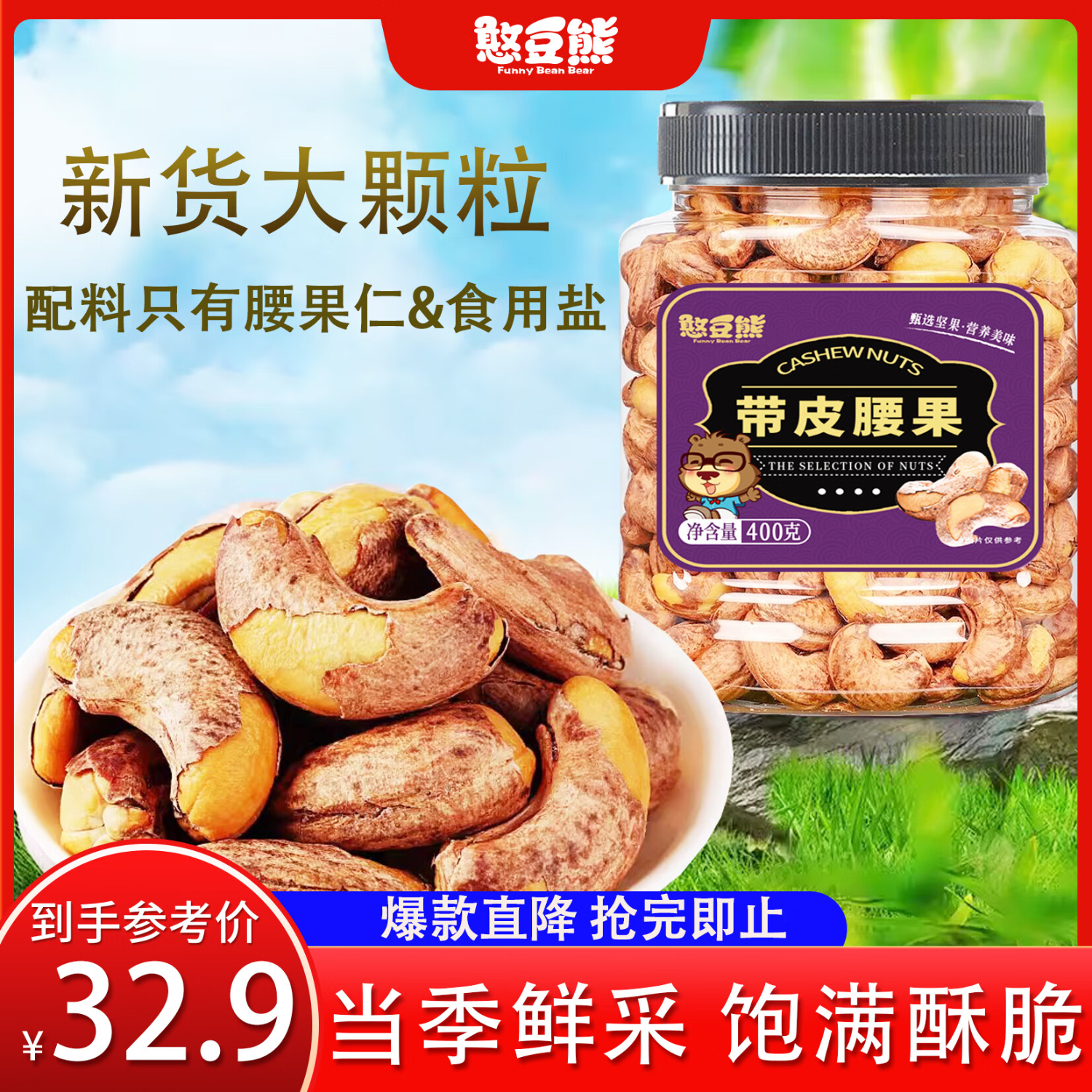 憨豆熊 紫皮腰果仁400g/罐  越南带皮腰果盐焗干果坚果炒货孕妇零食年货