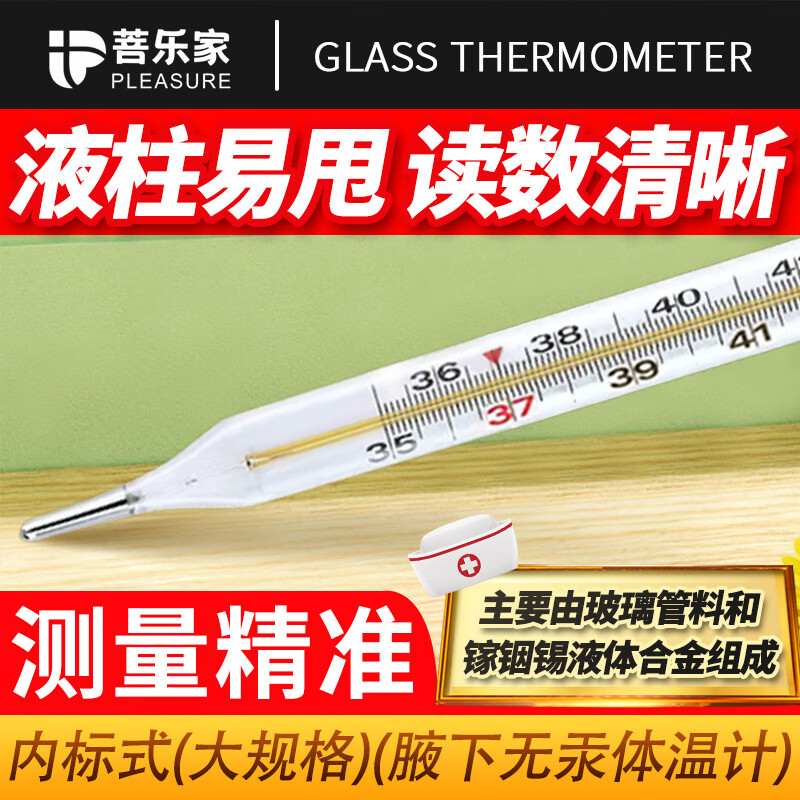 菩乐家无汞体温计无水银医用腋下家用宝宝温度计玻璃镓铟锡大刻度内标式 镓铟锡玻璃体温计1支装