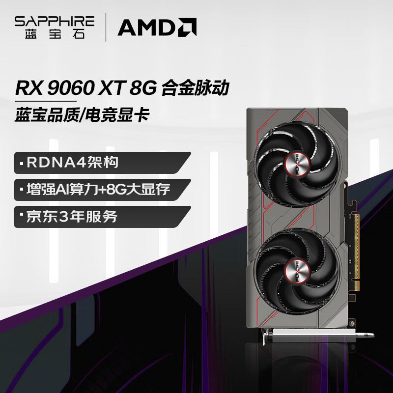 蓝宝石（Sapphire）AMD Radeon™ RX 9060 XT 8GB GDDR6 METAL 合金脉动 deepseek AI人工智能 电竞游戏独立显卡