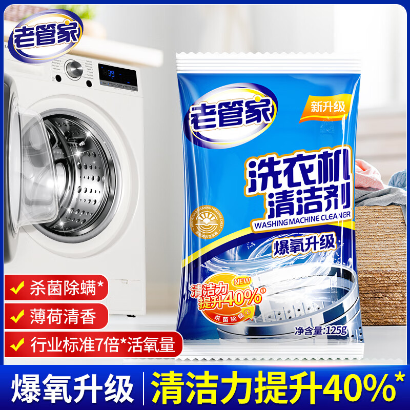 老管家洗衣机槽清洁剂125g除菌除螨波轮滚筒洗衣机清洗剂强力除垢祛味