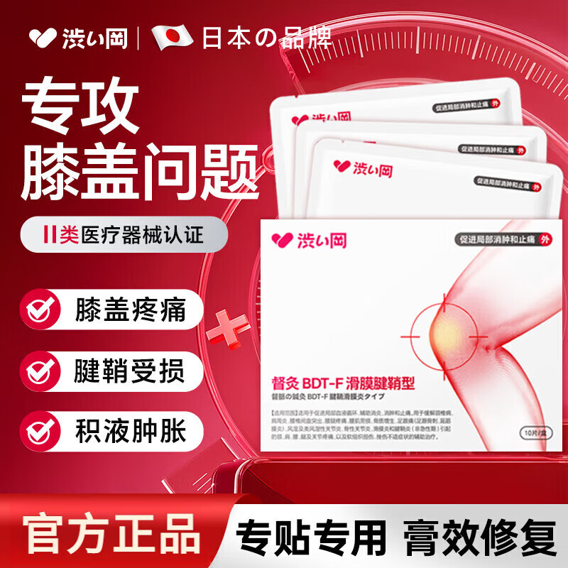 涩冈日本膝盖疼痛腱鞘炎专用热敷膏药贴滑膜炎积液腱鞘囊肿膝关节疼痛不适可用 膝盖疼痛腱鞘炎[10贴]一盒装