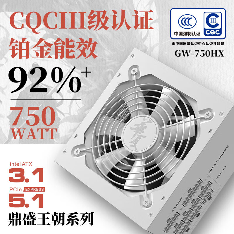 长城（Great Wall）额定750W 华夏·秦白色 全模组电源（CQCⅢ级白金能效92%+/ATX3.1标准/原生PCIe5.1/支持5060TI）