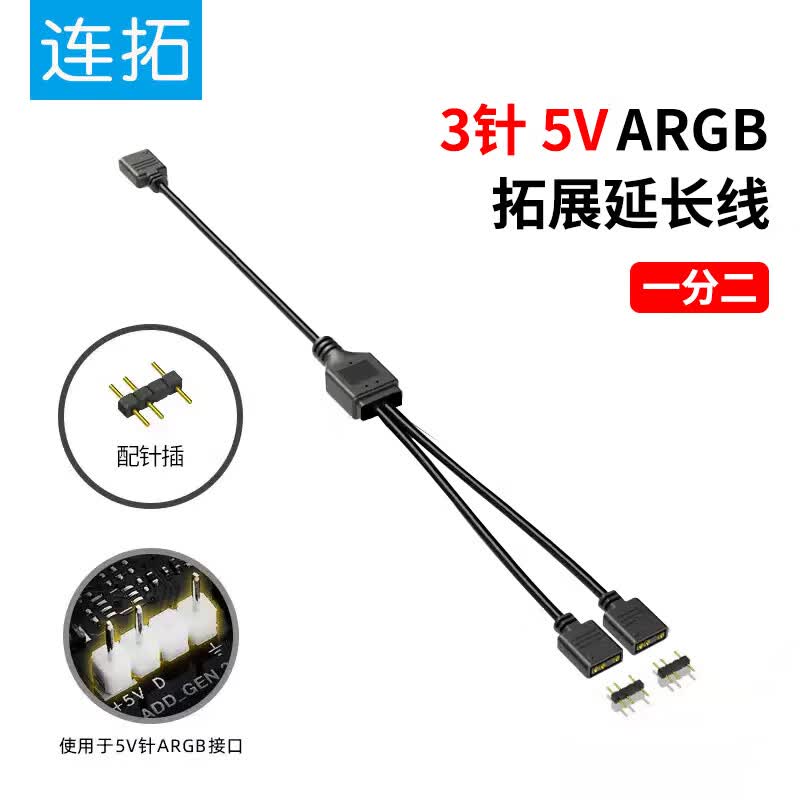 连拓电脑主板神光同步5V风扇分线器ARGB拓展线扩展转接线  5V 3针延长线电脑机箱风扇集线器 一分二
