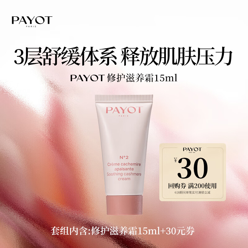 PAYOT法国柏姿修护滋养霜15ml【试用装】