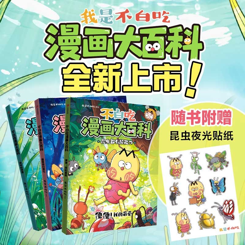 不白吃漫画大百科（全3册）随书附赠夜光贴  我是不白吃著  6-12岁儿童 昆虫、自然科普