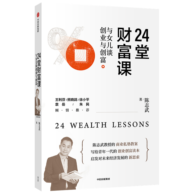 24堂财富课(与女儿谈创业与创富)