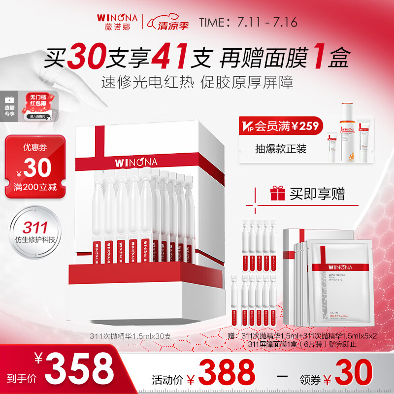 薇诺娜311次抛精华屏障精华液1.5ml*30修护套装礼盒护肤品