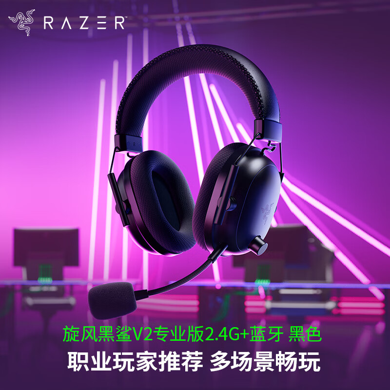 雷蛇（Razer）旋风黑鲨V2专业版Pro 2.4G+蓝牙 无线头戴式电竞游戏耳机耳麦 被动降噪 三角洲EQ调节 CSGO 吃鸡 