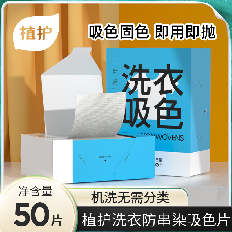 植护防串色洗衣片洗衣纸吸色片色母片洗衣机防染色泡泡纸 50片/盒