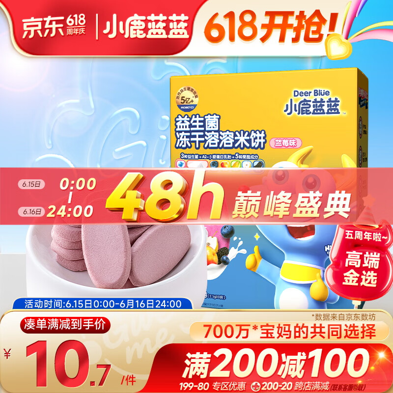小鹿蓝蓝益生菌冻干溶溶米饼蓝莓味20g宝宝米饼零食儿童零食吸口水饼干