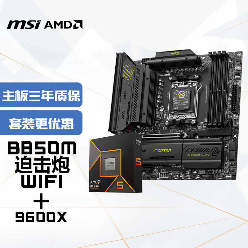 ΢��(MSI)����CPU��װB850M MORTAR WIFI�Ȼ���+AMD����5 9600X ��U��װ