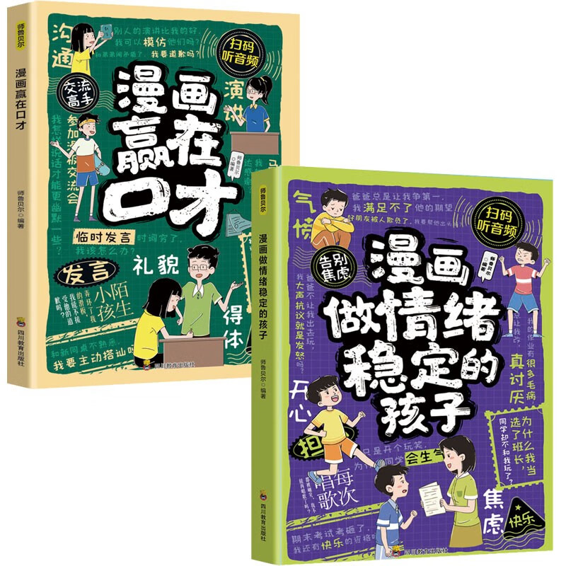 漫画赢在口才+漫画做情绪稳定的孩子（2册）让孩子学会情绪管理掌握沟通技巧高情商语言表达 儿童逻辑口才训练小学生读懂博弈论 