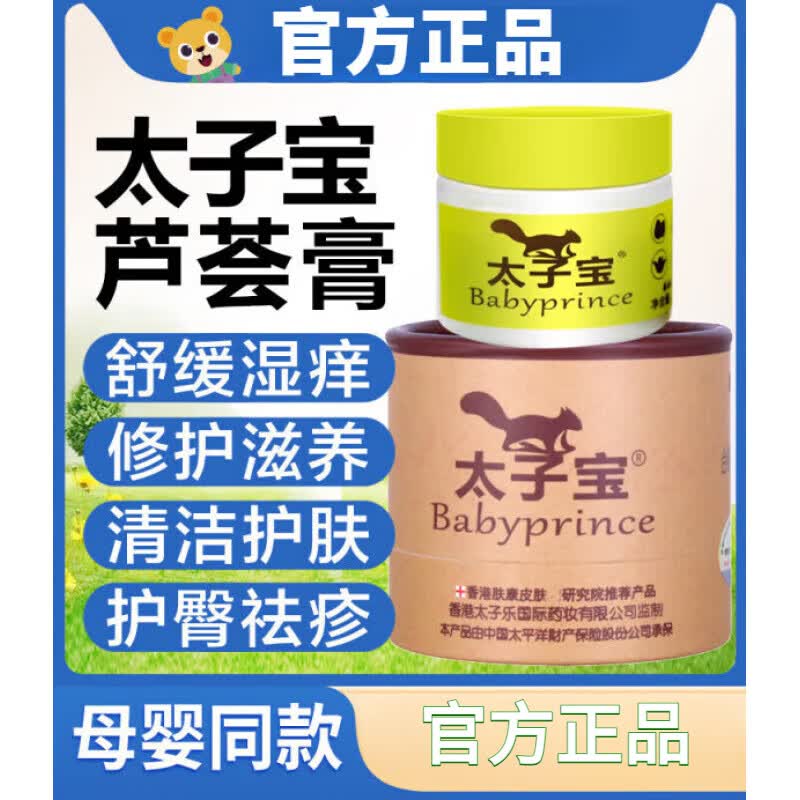 太子宝护臀湿疹膏芦荟凝胶新生宝宝红屁屁蚊虫叮咬痱子