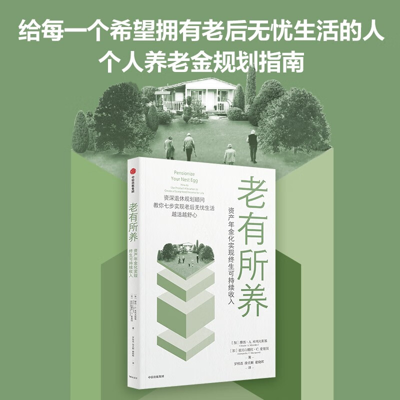 老有所养 个人养老规划指南 摩西·A·米列夫斯基 著