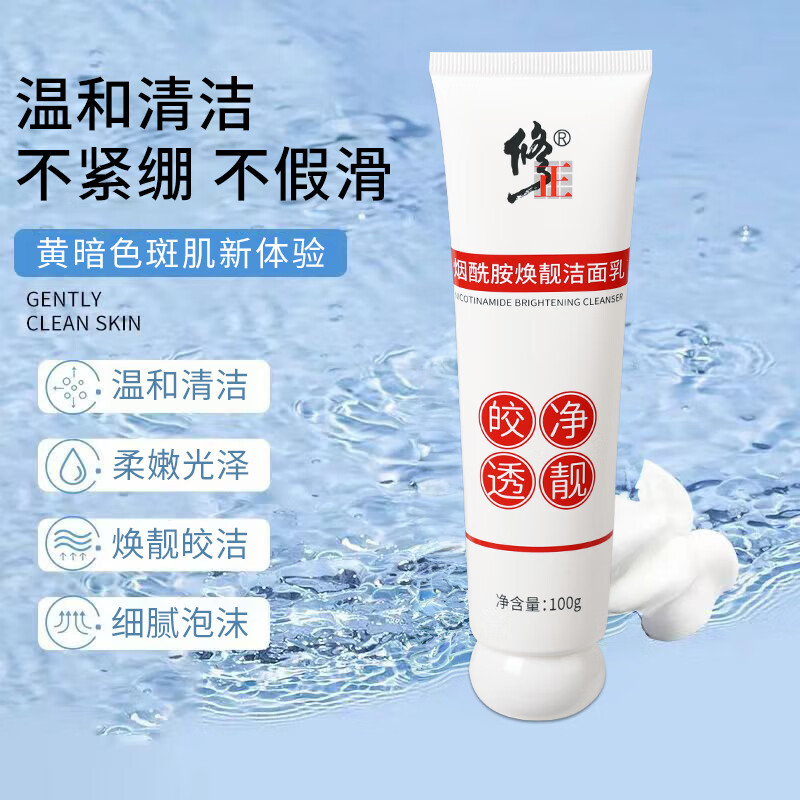 修正烟酰胺焕靓洁面乳100克/支起泡快泡沫细腻不紧绷不假滑氨基酸温和 3支【烟酰胺焕靓洁面乳】 100克/支