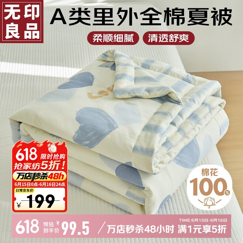 无印良品【里外全棉】A类100%新疆棉花被子 纯棉空调被夏凉被芯200*230cm