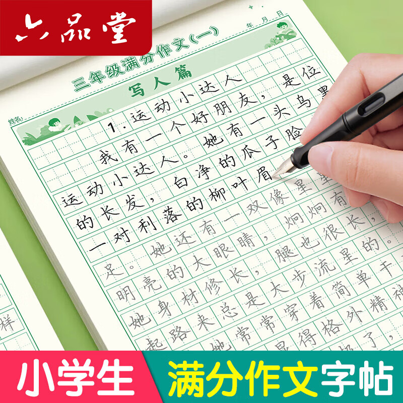 六品堂3-6年级满分作文练字帖小学生专用字帖三年级四年级五六年级语文每日一练好词好句优美句子积累 好词好句好段4本