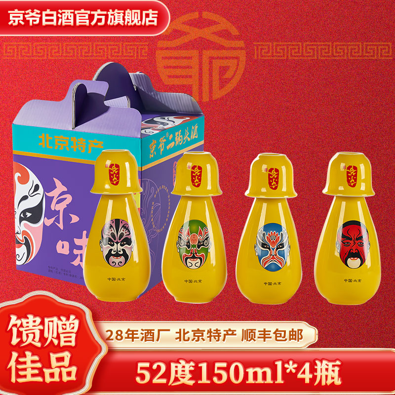 京爷北京二锅头 清香型 优级 小酒壶52度150ml 纯粮白酒端午节礼盒 52