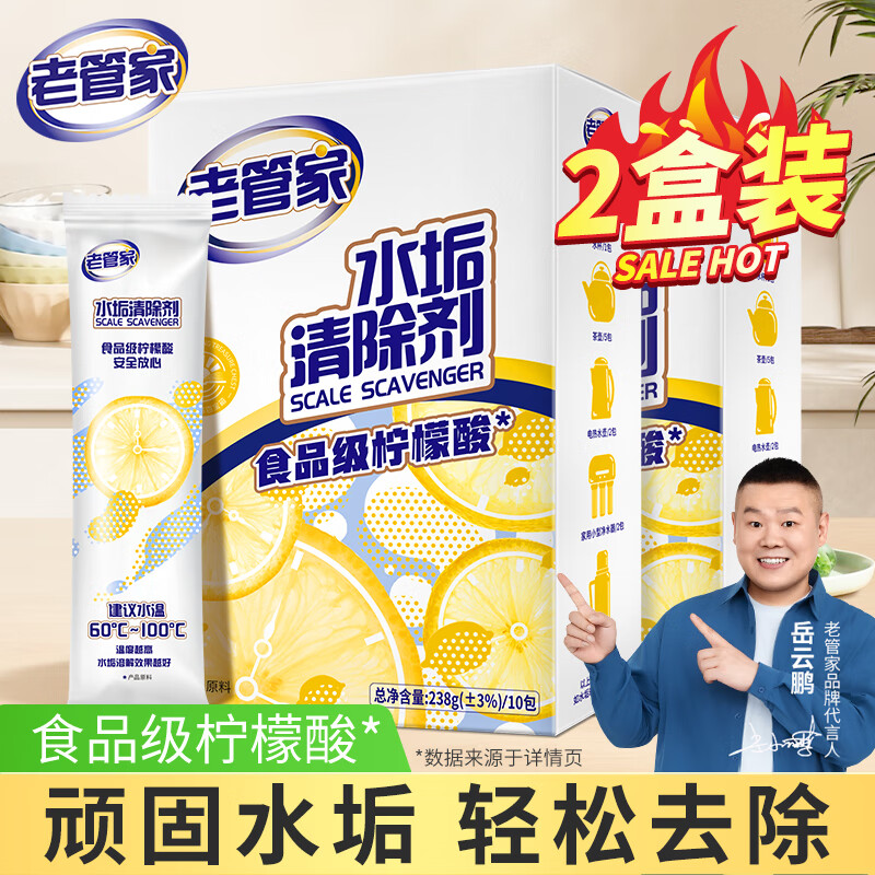 老管家水垢清洁剂238g*2盒柠檬酸除垢剂洁净饮水机电水壶清洁剂