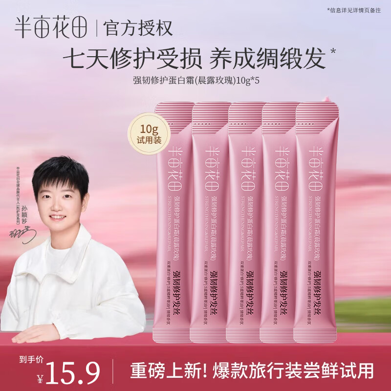 半亩花田【孙颖莎】鲜花晨露洗发水控油蓬松持久留香头膏去油男女士体验装 【超值】修护蛋白霜 10g*5袋