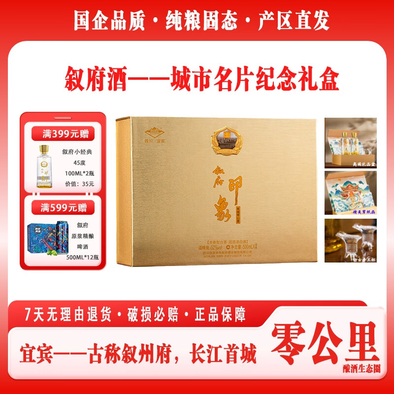 叙府高档礼盒丨纯粮白酒丨名酒收藏丨城市名片纪念酒丨浓香型白酒礼物 52度 500mL 2瓶 /盒