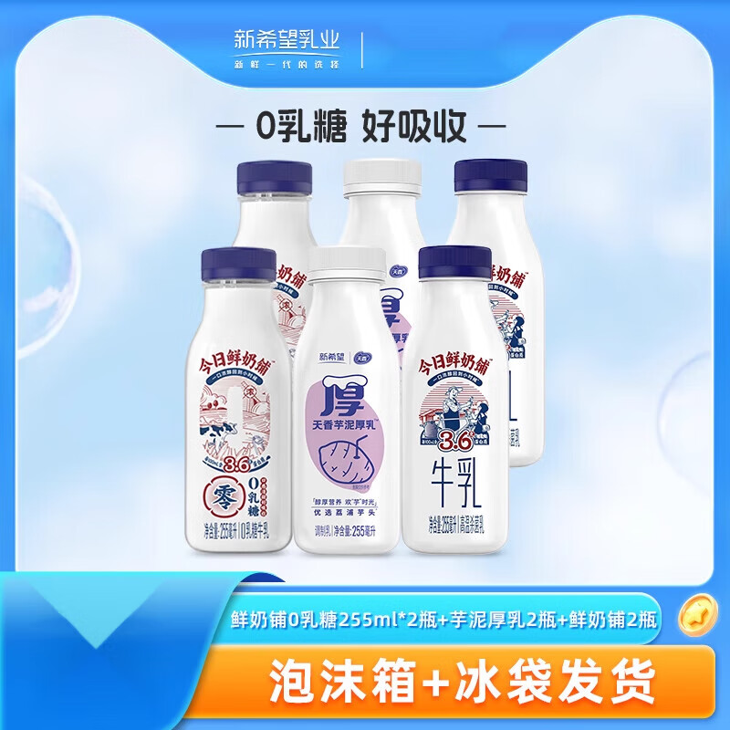 新希望鲜奶铺牛乳芋泥厚乳255ml瓶组合装低温早餐奶 鲜奶铺255ml*5+鲜奶铺255ml*5
