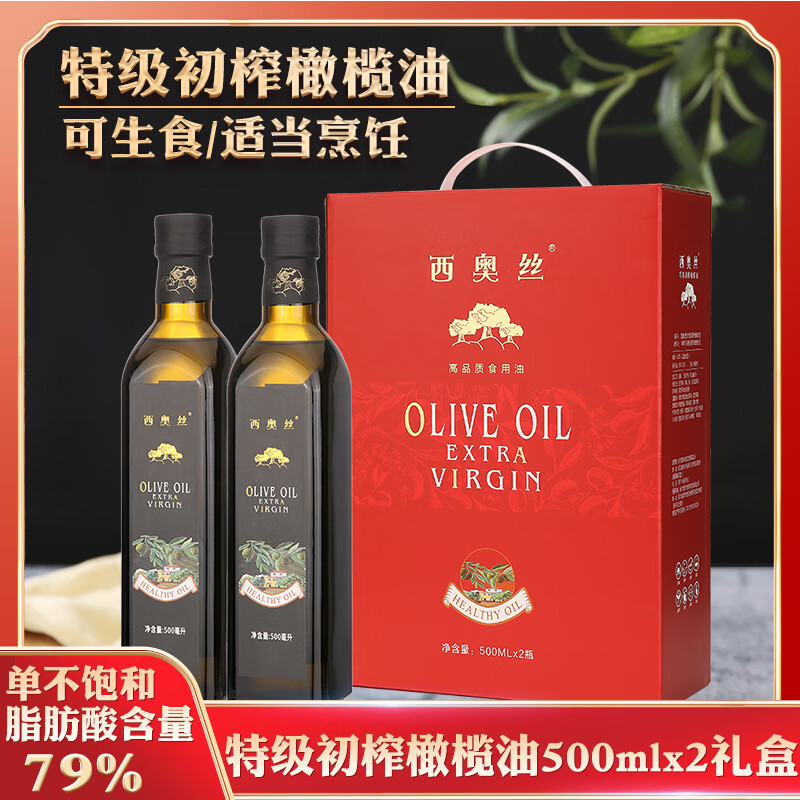 西奥丝特级初榨橄榄油500MLx2礼盒西班牙进口原油炒菜团购福利