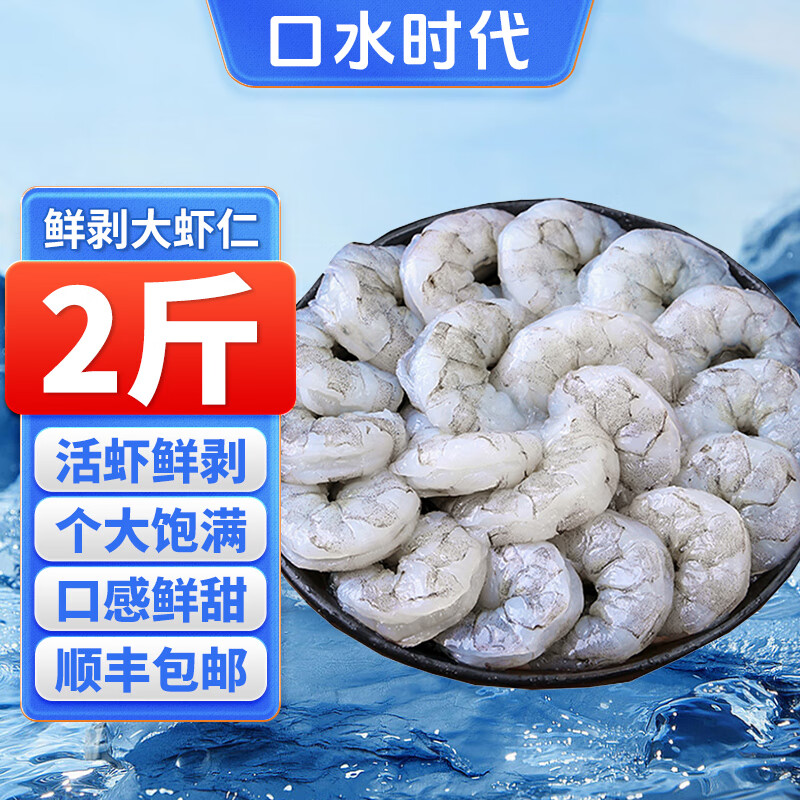 口水时代 特级虾仁 特大新鲜虾仁 鲜冻大虾仁3140超大非青虾仁低脂商用 特级大号 2斤(净重)  单冻锁鲜