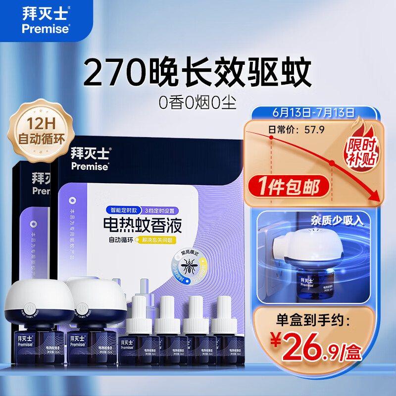 拜灭士电蚊香液驱蚊液定时灭蚊神器270晚无香大容量6液2器
