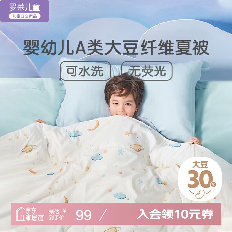 罗莱儿童A类30%大豆被幼儿园夏凉被单人空调被宝宝婴儿被子 120*150cm