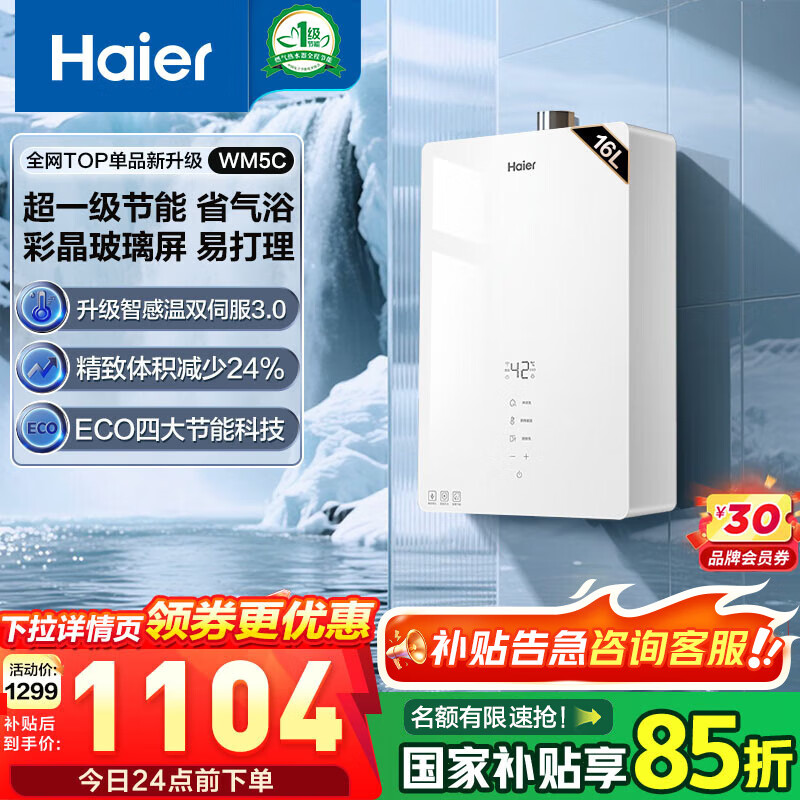 海尔（Haier）燃气热水器WM5C玻璃屏【咨询客服国补立减15%】天然气热水器家用一级节能JM6相似水伺服恒温WM3PRO 16L 【WM5C】79%家庭选择，一级节能玻璃屏