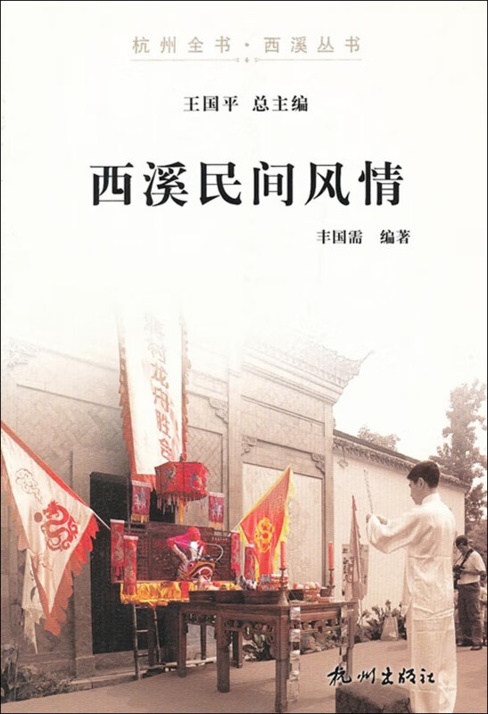 西溪民间风情/杭州全书西溪丛书